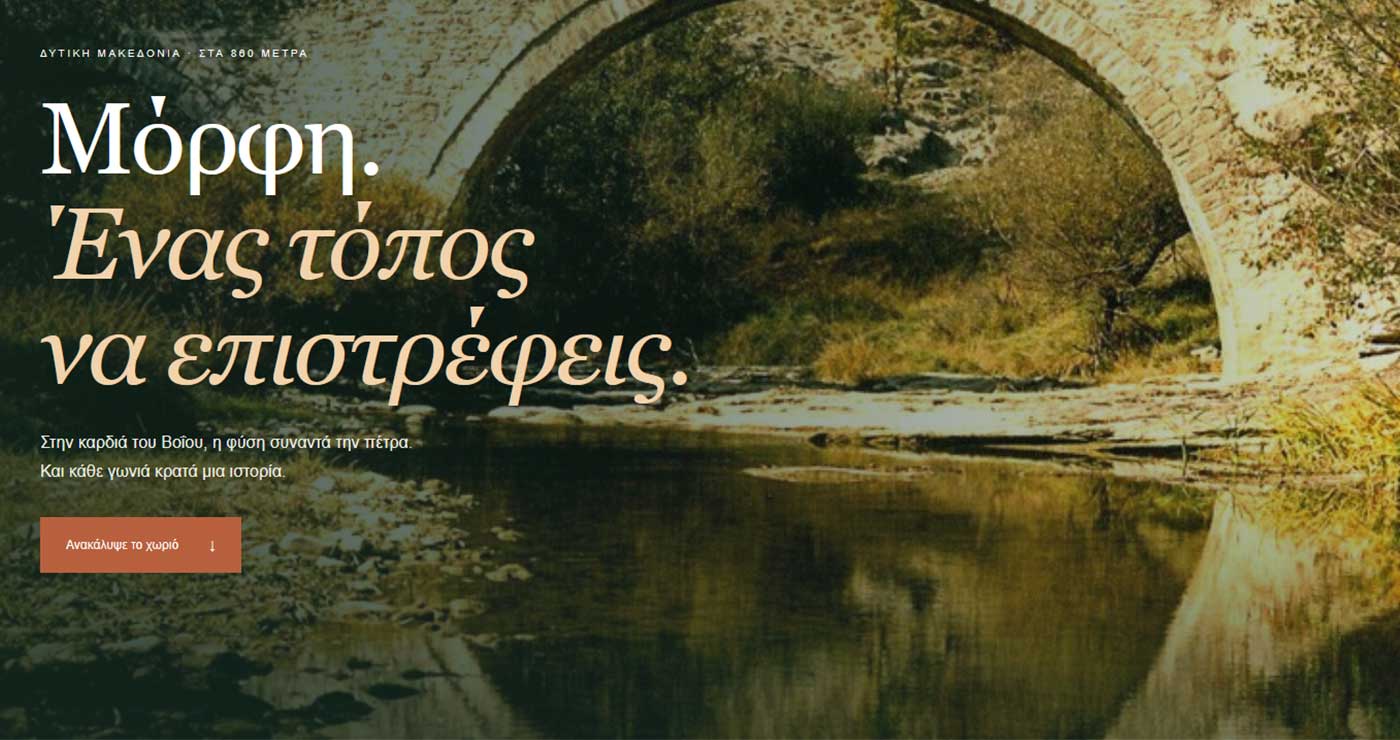 Η Μόρφη Βοΐου συστήνεται ψηφιακά