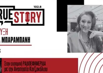 Ι. Μπαραμπάνη: Παρουσιάζεται σήμερα το βιβλίο της με τίτλο “Θα μπορούσε να ‘ταν κι αλλιώς”
