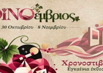 ΟΙΝΟέμβριος: Εγκαίνια της έκθεσης “Χρονοστιβάδα” στην Κοζάνη