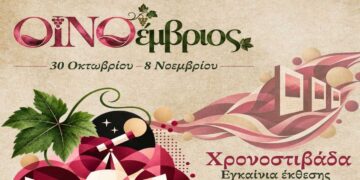 ΟΙΝΟέμβριος: Εγκαίνια της έκθεσης “Χρονοστιβάδα” στην Κοζάνη