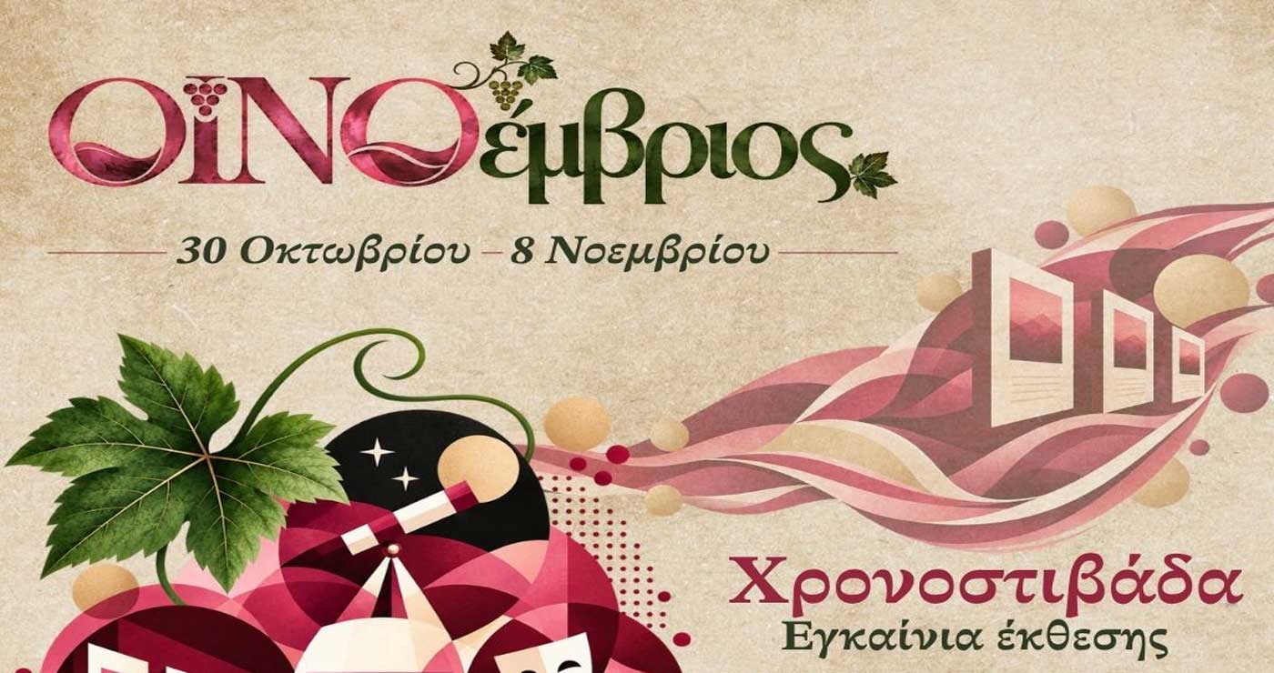 ΟΙΝΟέμβριος: Εγκαίνια της έκθεσης “Χρονοστιβάδα” στην Κοζάνη