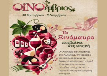 ΟΙΝΟέμβριος στο Αμύνταιο – Το Ξινόμαυρο ανεβαίνει στη σκηνή την Κυριακή 1/11
