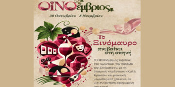 ΟΙΝΟέμβριος στο Αμύνταιο – Το Ξινόμαυρο ανεβαίνει στη σκηνή την Κυριακή 1/11