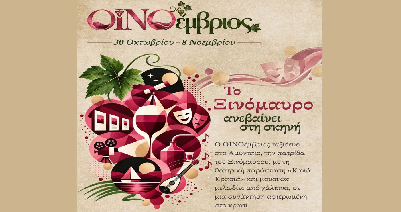 ΟΙΝΟέμβριος στο Αμύνταιο – Το Ξινόμαυρο ανεβαίνει στη σκηνή την Κυριακή 1/11