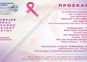 Πτολεμαΐδα: Δράσεις ενημέρωσης και ευαισθητοποίησης για τον καρκίνο του Μαστού