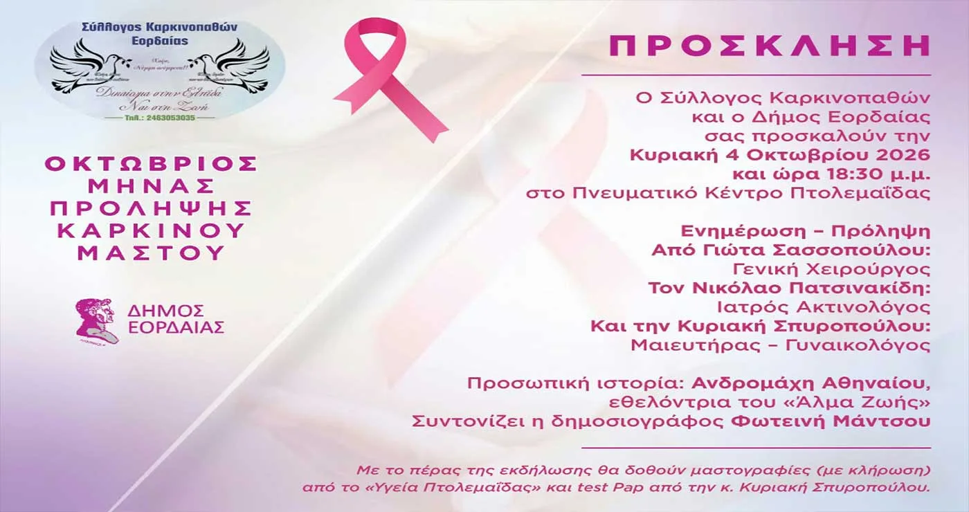Πτολεμαΐδα: Δράσεις ενημέρωσης και ευαισθητοποίησης για τον καρκίνο του Μαστού