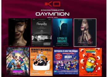 Κινηματογράφος ΟΛΥΜΠΙΟΝ: Οι νέες κινηματογραφικές προβολές της εβδομάδας για μικρούς και μεγάλους