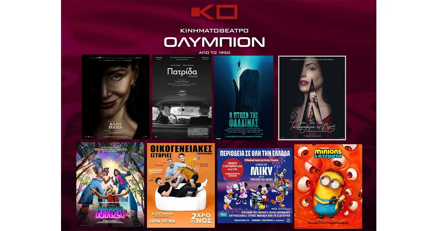 Κινηματογράφος ΟΛΥΜΠΙΟΝ: Οι νέες κινηματογραφικές προβολές της εβδομάδας για μικρούς και μεγάλους