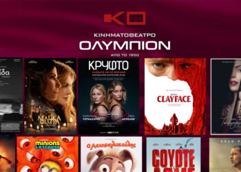 ΟΛΥΜΠΙΟΝ ΚΟΖΑΝΗ: Πρόγραμμα κινηματογράφου από Πέμπτη 22/10/2026 έως και Τετάρτη 28/10/2026