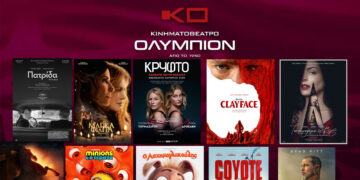 ΟΛΥΜΠΙΟΝ ΚΟΖΑΝΗ: Πρόγραμμα κινηματογράφου από Πέμπτη 22/10/2026 έως και Τετάρτη 28/10/2026