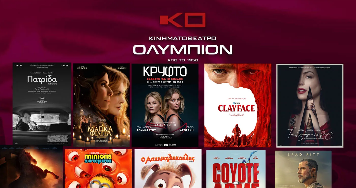 ΟΛΥΜΠΙΟΝ ΚΟΖΑΝΗ: Πρόγραμμα κινηματογράφου από Πέμπτη 22/10/2026 έως και Τετάρτη 28/10/2026