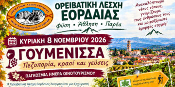 Η Ορειβατική Λέσχη Εορδαίας στη Γουμένισσα – πεζοπορία, κρασί και γνωριμία με την οινική παράδοση της περιοχής