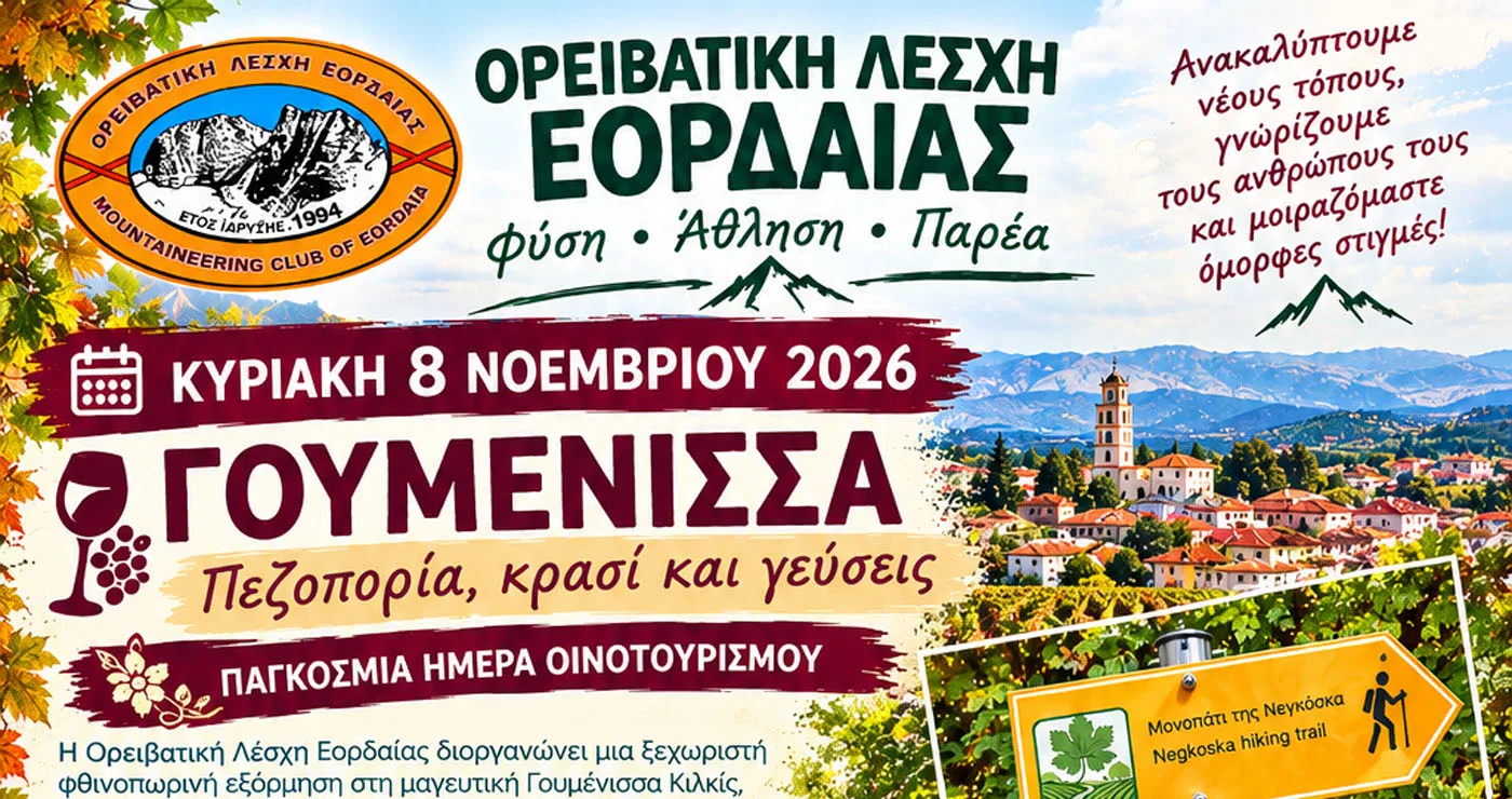Η Ορειβατική Λέσχη Εορδαίας στη Γουμένισσα – πεζοπορία, κρασί και γνωριμία με την οινική παράδοση της περιοχής