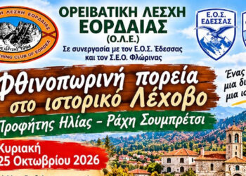 Ορειβατική Λέσχη Εορδαίας: Φθινοπωρινή πεζοπορία στο Λέχοβο