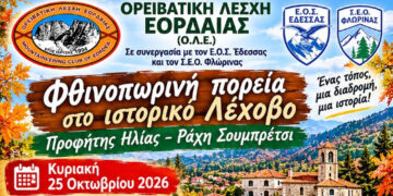 Ορειβατική Λέσχη Εορδαίας: Φθινοπωρινή πεζοπορία στο Λέχοβο