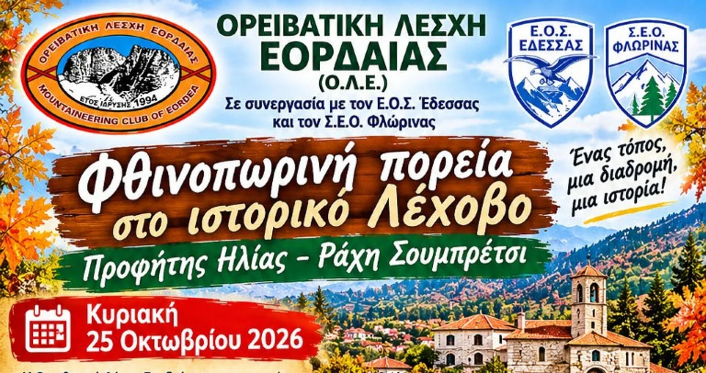 Ορειβατική Λέσχη Εορδαίας: Φθινοπωρινή πεζοπορία στο Λέχοβο