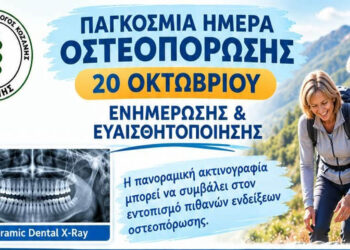 Οστεοπόρωση: Τι μπορεί να αποκαλύψει μια πανοραμική ακτινογραφία – Ενημέρωση του Οδοντιατρικού Συλλόγου Κοζάνης