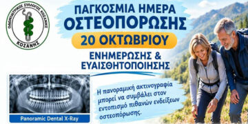 Οστεοπόρωση: Τι μπορεί να αποκαλύψει μια πανοραμική ακτινογραφία – Ενημέρωση του Οδοντιατρικού Συλλόγου Κοζάνης