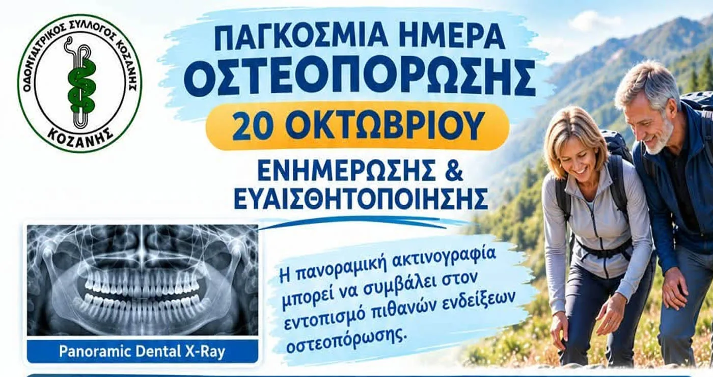 Οστεοπόρωση: Τι μπορεί να αποκαλύψει μια πανοραμική ακτινογραφία – Ενημέρωση του Οδοντιατρικού Συλλόγου Κοζάνης