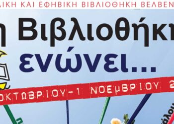 3η γιορτή της Παιδικής και Εφηβικής Βιβλιοθήκης Βελβεντού