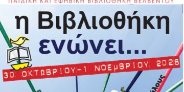 3η γιορτή της Παιδικής και Εφηβικής Βιβλιοθήκης Βελβεντού