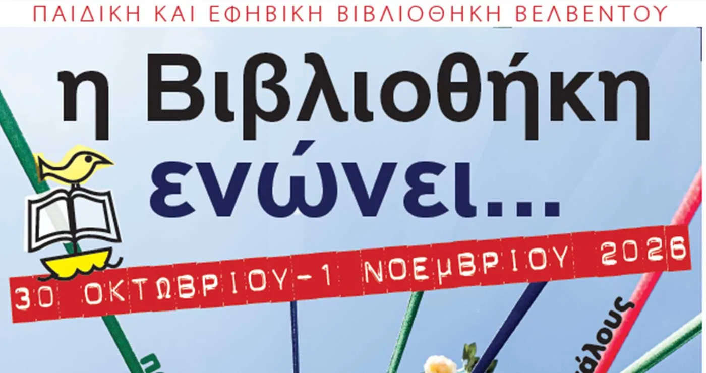 3η γιορτή της Παιδικής και Εφηβικής Βιβλιοθήκης Βελβεντού