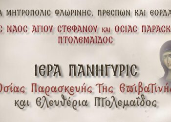 Πτολεμαΐδα: Διήμερες θρησκευτικές εκδηλώσεις για την Οσία Παρασκευή και τα Ελευθέρια – Το πρόγραμμα