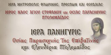Πτολεμαΐδα: Διήμερες θρησκευτικές εκδηλώσεις για την Οσία Παρασκευή και τα Ελευθέρια – Το πρόγραμμα