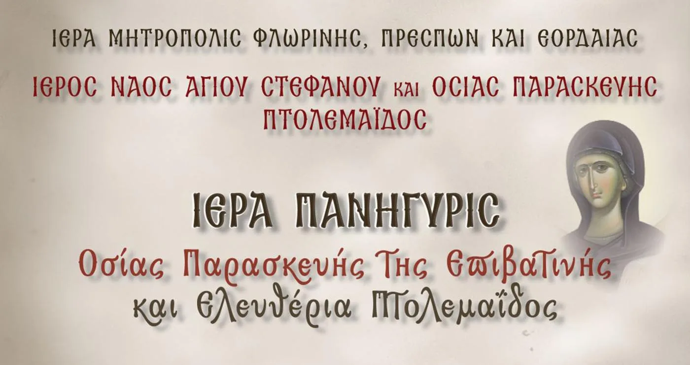 Πτολεμαΐδα: Διήμερες θρησκευτικές εκδηλώσεις για την Οσία Παρασκευή και τα Ελευθέρια – Το πρόγραμμα