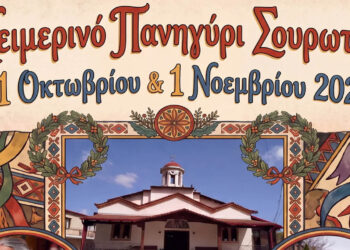 Σμίγουν ξανά Βλάστη και Σουρωτή – Χειμερινό Πανηγύρι με συμμετοχή των Βλατσιωτών Πτολεμαΐδας