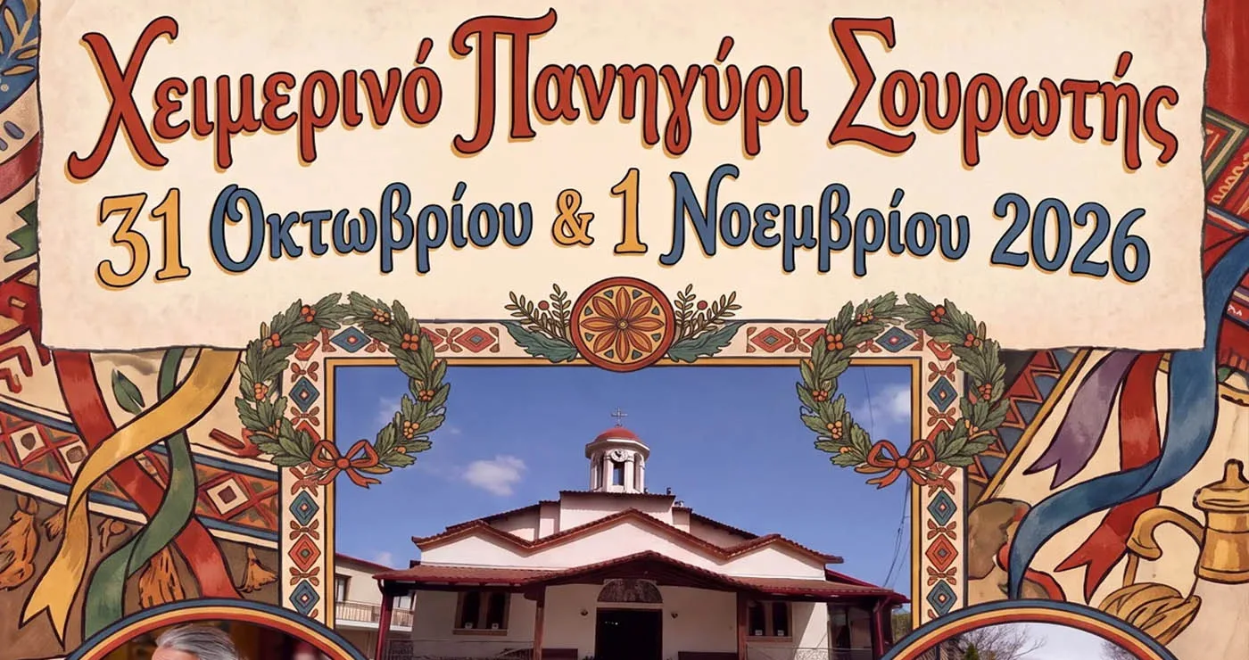 Σμίγουν ξανά Βλάστη και Σουρωτή – Χειμερινό Πανηγύρι με συμμετοχή των Βλατσιωτών Πτολεμαΐδας