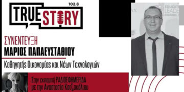 Μ. Παπαευσταθίου στο True Story Radio: Πόσο ασφαλείς είναι οι εφαρμογές επικοινωνίας στο κινητό μας;