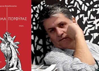 Καισαρειά Κοζάνης: Παρουσίαση της ποιητικής συλλογής του Γιώργου Παπαθανασίου