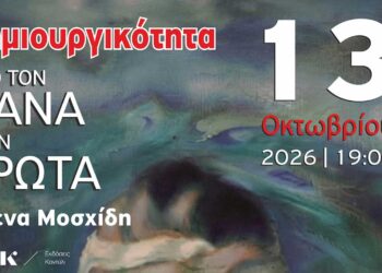 Πτολεμαΐδα: Παρουσίαση του βιβλίου «Δημιουργικότητα. Από τον Πάνα στον Έρωτα» της Έλενας Μοσχίδη