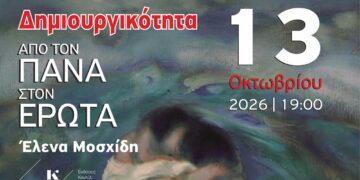 Πτολεμαΐδα: Παρουσίαση του βιβλίου «Δημιουργικότητα. Από τον Πάνα στον Έρωτα» της Έλενας Μοσχίδη