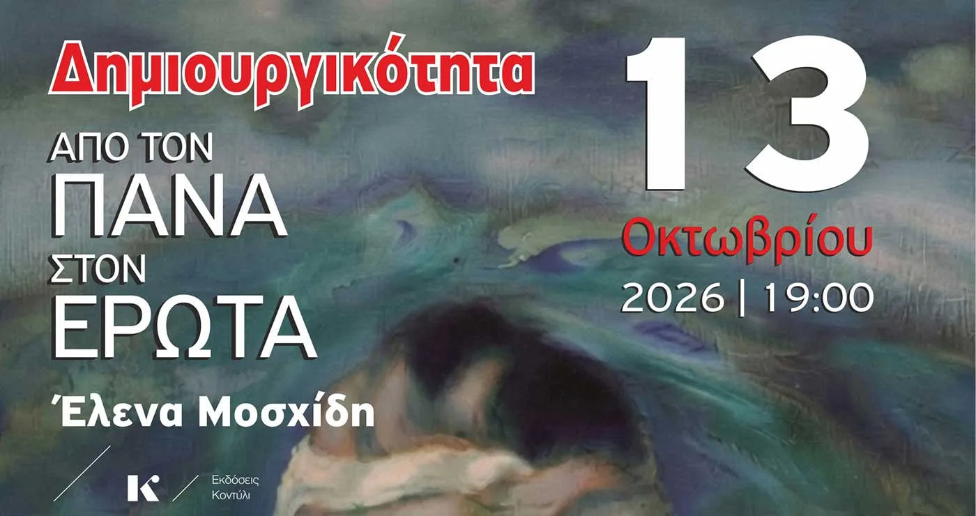 Πτολεμαΐδα: Παρουσίαση του βιβλίου «Δημιουργικότητα. Από τον Πάνα στον Έρωτα» της Έλενας Μοσχίδη