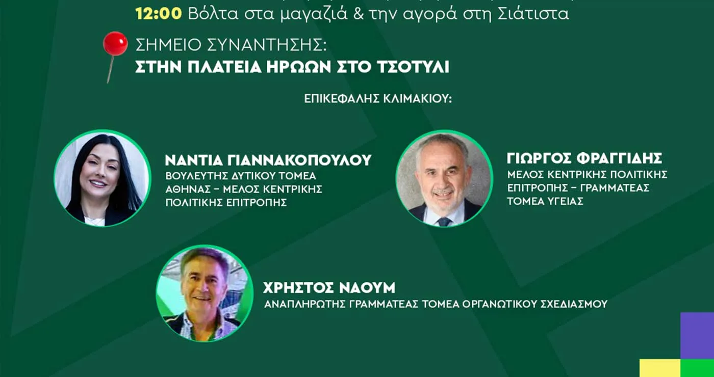ΠΑΣΟΚ: Η Νάντια Γιαννακοπούλου στο Βόιο στις 22/10 – Περιοδεία στελεχών