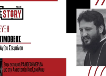 π. Τιμόθεος: Εορτάζει η Οσία Παρασκευή η Επιβατινή και τα Ελευθέρια της Πτολεμαΐδας – Το μήνυμα της Οσίας Παρασκευής