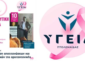 Επιστημονική παρουσία του ΥΓΕΙΑ Πτολεμαΐδας στην Εκπαιδευτική Ημερίδα της ΕΕΑΜ )(Ελληνική Εταιρεία Απεικόνισης Μαστού)