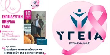 Επιστημονική παρουσία του ΥΓΕΙΑ Πτολεμαΐδας στην Εκπαιδευτική Ημερίδα της ΕΕΑΜ )(Ελληνική Εταιρεία Απεικόνισης Μαστού)