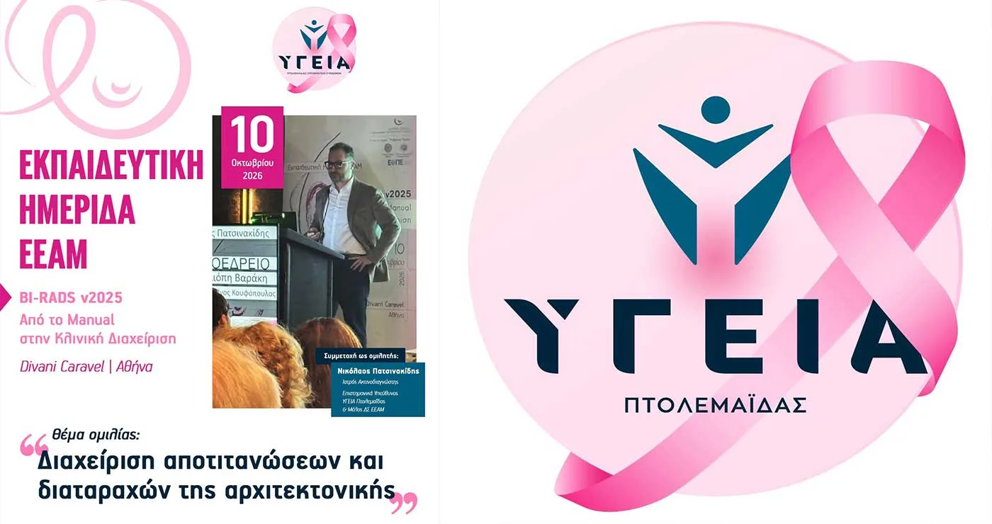 Επιστημονική παρουσία του ΥΓΕΙΑ Πτολεμαΐδας στην Εκπαιδευτική Ημερίδα της ΕΕΑΜ )(Ελληνική Εταιρεία Απεικόνισης Μαστού)