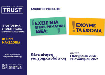 Το The People’s Trust στηρίζει την επιχειρηματικότητα στη Δυτική Μακεδονία – Νέο πρόγραμμα οικονομικής αρωγής έως €15.000