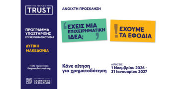 Το The People’s Trust στηρίζει την επιχειρηματικότητα στη Δυτική Μακεδονία – Νέο πρόγραμμα οικονομικής αρωγής έως €15.000