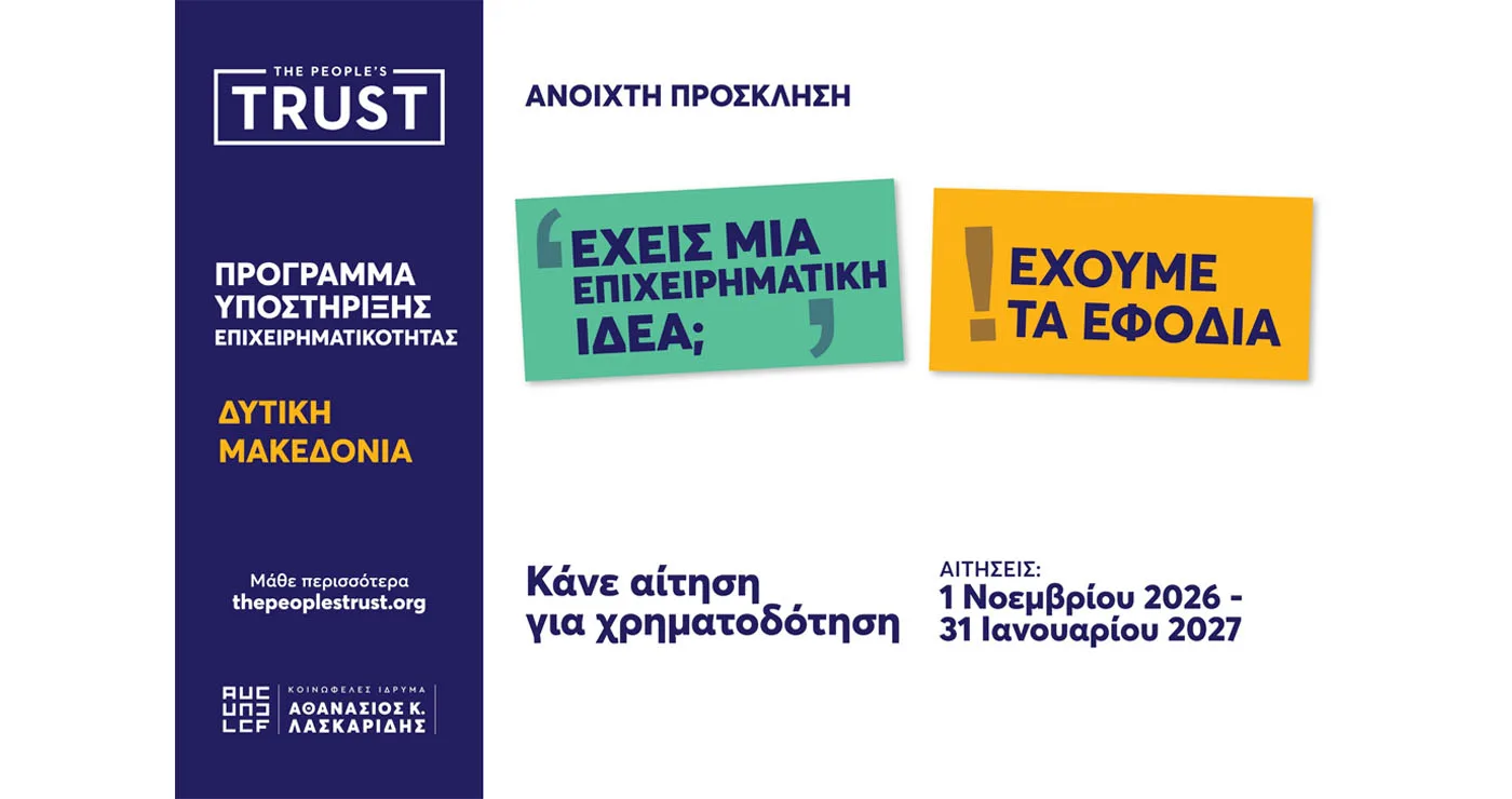 Το The People’s Trust στηρίζει την επιχειρηματικότητα στη Δυτική Μακεδονία – Νέο πρόγραμμα οικονομικής αρωγής έως €15.000