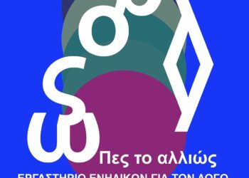 Ένα πολύχρωμο αφίσιο διαφημίζει το εργαστήριο ενηλίκων Κοζάνης «Πες το αλλιώς» που θα πραγματοποιηθεί στην Κοβεντάρειο Δημοτική Βιβλιοθήκη.