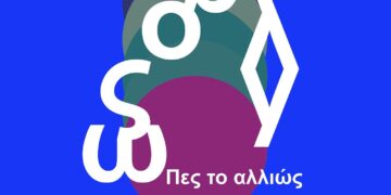 Ένα πολύχρωμο αφίσιο διαφημίζει το εργαστήριο ενηλίκων Κοζάνης «Πες το αλλιώς» που θα πραγματοποιηθεί στην Κοβεντάρειο Δημοτική Βιβλιοθήκη.