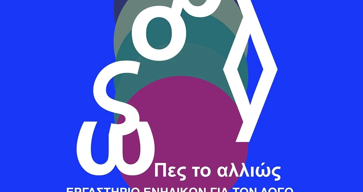 Ένα πολύχρωμο αφίσιο διαφημίζει το εργαστήριο ενηλίκων Κοζάνης «Πες το αλλιώς» που θα πραγματοποιηθεί στην Κοβεντάρειο Δημοτική Βιβλιοθήκη.