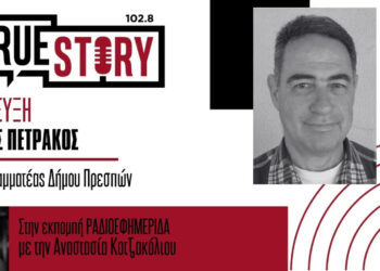 Μιχαήλ Πετράκος: «Ένα πετραδάκι στις σχέσεις των τριών πλευρών των συνόρων οι σχολικοί αγώνες φιλίας»