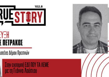 Η Πρέσπα διεκδικεί μια θέση στον παγκόσμιο χάρτη της UNESCO – Συνέντευξη του Γενικού Γραμματέα του Δήμου Πρεσπών στο True Story Radio