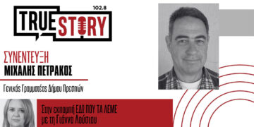 Η Πρέσπα διεκδικεί μια θέση στον παγκόσμιο χάρτη της UNESCO – Συνέντευξη του Γενικού Γραμματέα του Δήμου Πρεσπών στο True Story Radio